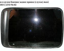 Стекло в кузов бок. заднее правое (глухое) maxi L1000 h730 FIAT DUCATO 94-02 (ФИАТ ДУКАТО) (1303764080)