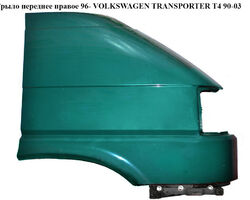 Крыло переднее правое 96- VOLKSWAGEN TRANSPORTER T4 90-03 (ФОЛЬКСВАГЕН ТРАНСПОРТЕР Т4) (7D0821104B,