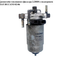 Кронштейн топливного фильтра 2.2HDI с подогревом FIAT DUCATO 02-06 (ФИАТ ДУКАТО) (190267, 1902.67)