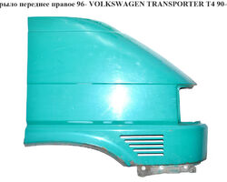 Крыло переднее правое -96 VOLKSWAGEN TRANSPORTER T4 90-03 (ФОЛЬКСВАГЕН ТРАНСПОРТЕР Т4) (701821022A)