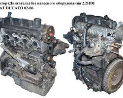 Мотор (Двигатель) без навесного оборудования 2.2HDI FIAT DUCATO 02-06 (ФИАТ ДУКАТО) (0135FN, DW12UTED, 4HY)