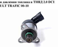 Клапан давления топлива в ТНВД 2.0 DCI RENAULT TRAFIC 00-10 (РЕНО ТРАФИК) (0928400635, 0928400679)