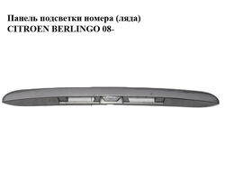 Панель подсветки номера (ляда) CITROEN BERLINGO 08- (СИТРОЕН БЕРЛИНГО) (967375337, 9683111177, 9686357477)