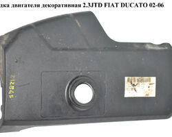 Накладка двигателя декоративная 2.3JTD FIAT DUCATO 02-06 (ФИАТ ДУКАТО) (504052716, 504267418, 504034873,