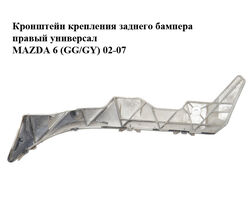 Кронштейн крепления заднего бампера правый универсал MAZDA 6 (GG/GY) 02-07 (G21B502H1, G21B502H1A)