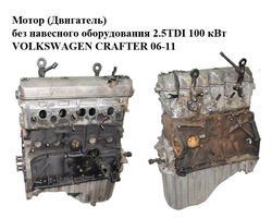 Мотор (Двигатель) без навесного оборудования 2.5TDI 100 кВт VOLKSWAGEN CRAFTER 06-11 (ФОЛЬКСВАГЕН КРАФТЕР)