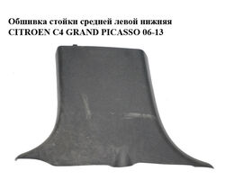 Обшивка стойки средней левой нижняя CITROEN C4 GRAND PICASSO 06-13 (СИТРОЕН С4 ГРАНД ПИКАССО) (9654126377)