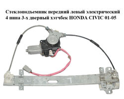 Стеклоподъемник передний левый электрический 4 пина 3-х дверный хэтчбек HONDA CIVIC 01-05 (ХОНДА ЦИВИК)
