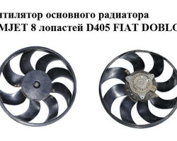 Вентилятор основного радиатора 1.3MJET 8 лопастей D405 FIAT DOBLO 09- (ФИАТ ДОБЛО) (M.110.011.00, 896010100,