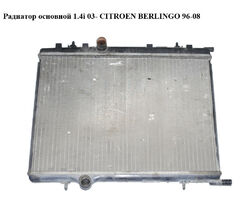 Радиатор основной 1.4i 03- CITROEN BERLINGO 96-08 (СИТРОЕН БЕРЛИНГО) (9647420880, 1330G2, 1330Y6)