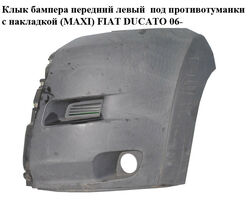 Клык бампера передний левый под противотуманки с накладкой (MAXI) FIAT DUCATO 06- (ФИАТ ДУКАТО) (1306563070)