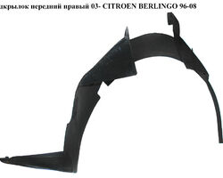 Подкрылок передний правый 03- CITROEN BERLINGO 96-08 (СИТРОЕН БЕРЛИНГО) (7136R2, 7136C7, 9644710980)