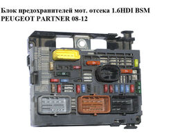 Блок предохранителей моторного отсека 1.6HDI BSM PEUGEOT PARTNER 08-18 (ПЕЖО ПАРТНЕР) (9666700480, BSM-R05-00)
