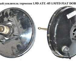 Вакуумный усилитель тормозов 1.9D ATE -05 1.9JTD FIAT DOBLO 00-09 (ФИАТ ДОБЛО) (46747935, 46747936)