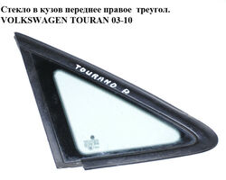 Стекло в кузов переднее правое треугол. VOLKSWAGEN TOURAN 03-10 (ФОЛЬКСВАГЕН ТАУРАН) (1T0845412, 1T0845412A)