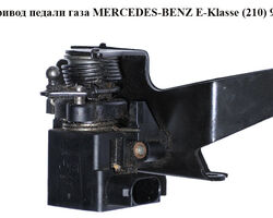 Электропривод педали газа MERCEDES-BENZ E-Klasse (210) 95-03 (МЕРСЕДЕС БЕНЦ 210) (A012-542-33-17,