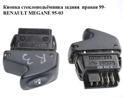 Кнопка стеклоподьёмника задняя правая 99- RENAULT MEGANE 95-03 (РЕНО МЕГАН) (7700430000K, 7700430000)
