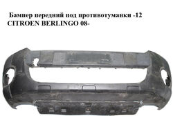 Бампер передний под противотуманки -12 CITROEN BERLINGO 08- (СИТРОЕН БЕРЛИНГО) (7401PV, 7401QG, 7401.PV,