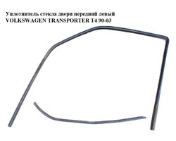 Уплотнитель стекла двери передний левый VOLKSWAGEN TRANSPORTER T4 90-03 (ФОЛЬКСВАГЕН ТРАНСПОРТЕР Т4)