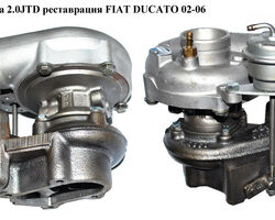 Турбина 2.0JTD kKk реставрация FIAT DUCATO 02-06 (ФИАТ ДУКАТО) (К03-364732, 9636473280, К03-061)