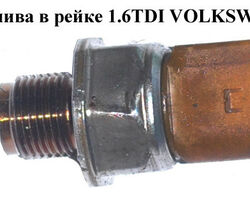 Датчик давления топлива в рейке 1.6TDI VOLKSWAGEN CADDY 04- (ФОЛЬКСВАГЕН КАДДИ) (03L906051 , 55PP26-02,