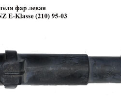 Форсунка омывателя фар левая MERCEDES-BENZ E-Klasse (210) 95-03 (МЕРСЕДЕС БЕНЦ 210) (A2108601547, 2108601547)