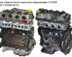 Мотор (Двигатель) без навесного оборудования 1.7CDTI OPEL COMBO 01-12 (ОПЕЛЬ КОМБО 02-) (Z17DTH, Z 17 DTH)