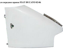 Крыло переднее правое FIAT DUCATO 02-06 (ФИАТ ДУКАТО) (7841P5, 7841.P5, 1328784080, 2093312, 570402)