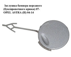Заглушка бампера переднего (буксировочного крюка) 07- OPEL ASTRA (H) 04-14 (ОПЕЛЬ АСТРА H) (13225748)
