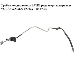 Трубка кондиционера 1.9TDI радиатор - испаритель VOLKSWAGEN PASSAT B5 97-05 (ФОЛЬКСВАГЕН ПАССАТ В5)