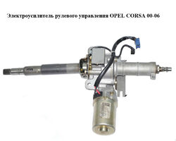 Электроусилитель рулевого управления OPEL CORSA 00-06 (ОПЕЛЬ КОРСА) (13136675)