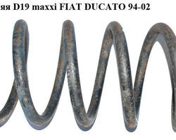 Пружина передняя 6.5 вит. D19 maxxi FIAT DUCATO 94-02 (ФИАТ ДУКАТО) (1312983080, 315373080, 1318989080)