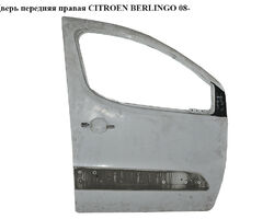 Дверь передняя правая CITROEN BERLINGO 08- (СИТРОЕН БЕРЛИНГО) (9004Z6, 9004.Z6, 9681031677, 1636123880)