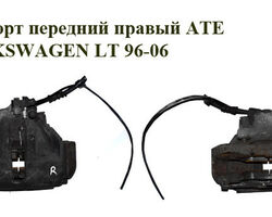 Суппорт передний правый ATE однокат. VOLKSWAGEN LT 96-06 (ФОЛЬКСВАГЕН ЛТ) (2D0615124, 2D0615125)