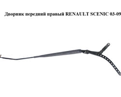 Дворник передний правый RENAULT SCENIC 03-09 (РЕНО СЦЕНИК) (8200113231)