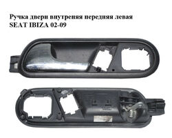 Ручка двери внутреняя передняя левая SEAT IBIZA 02-09 (СЕАТ ИБИЦА) (6L1837113B)