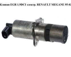 Клапан ЕGR 1.9DCI электр. RENAULT MEGANE 95-03 (РЕНО МЕГАН) (7700107471, 8200542997, 7.22818.54)