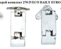 Петли задних дверей комплект 270 IVECO DAILY EURO-4 06- (ИВЕКО ДЕЙЛИ ЕВРО 4) (FT94146, FT94145, 3801998,