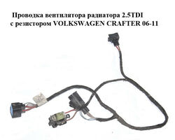 Проводка вентилятора радиатора 2.5TDI с резистором VOLKSWAGEN CRAFTER 06-11 (ФОЛЬКСВАГЕН КРАФТЕР)