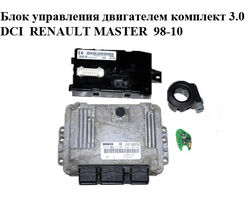 Блок управления двигателем комплект 3.0DCI RENAULT MASTER 98-10 (РЕНО МАСТЕР) (0281011277, 8200391957,