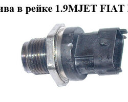 Датчик давления топлива в рейке 1.9MJET FIAT DOBLO 00-09 (ФИАТ ДОБЛО) (0281002903, 815158, 504247741,