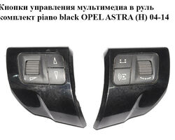Кнопки управления мультимедиа в руль комплект piano black OPEL ASTRA (H) 04-14 (ОПЕЛЬ АСТРА H) (13251120,