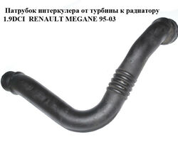 Патрубок интеркулера от турбины к радиатору 1.9DCI RENAULT MEGANE 95-03 (РЕНО МЕГАН) (8200065740)