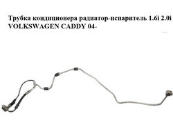 Трубка кондиционера радиатор-испаритель 1.6i 2.0i VOLKSWAGEN CADDY 04- (ФОЛЬКСВАГЕН КАДДИ) (1T0820741AM)