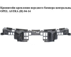 Кронштейн крепления переднего бампера центральный OPEL ASTRA (H) 04-14 (ОПЕЛЬ АСТРА H) (13225772)