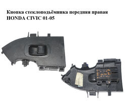 Кнопка стеклоподьёмника передняя правая HONDA CIVIC 01-05 (ХОНДА ЦИВИК) (83543S5SG110M1)