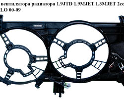 Диффузор вентилятора радиатора 1.9JTD 1.9MJET 1.3MJET 2секц. FIAT DOBLO 00-09 (ФИАТ ДОБЛО) (51738799,