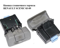 Кнопка стояночного тормоза RENAULT SCENIC 03-09 (РЕНО СЦЕНИК) (8200270265)