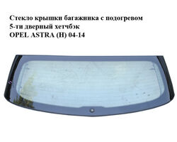 Стекло крышки багажника с подогревом 5-ти дверный хетчбэк OPEL ASTRA (H) 04-14 (ОПЕЛЬ АСТРА H) (13225725)