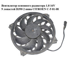 Вентилятор основного радиатора 1.8 16V 9 лопастей D390 2 пина CITROEN C-5 01-08 (СИТРОЕН Ц-5) (9635494380)
